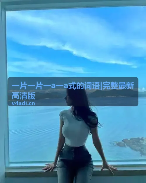 99w乳液78w78w永久~免费完整片语义结构解析